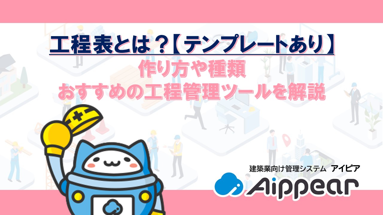 工程表とは？【テンプレートあり】 作り方や種類 おすすめの工程管理ツールを解説
