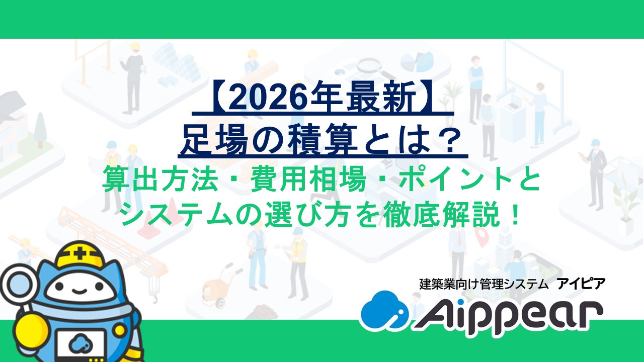 【2026年最新】足場の積算とは？算出方法・費用相場・ポイントとシステムの選び方を徹底解説！