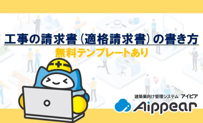 【建設業向け】工事の請求書(適格請求書)の書き方(無料テンプレートあり)