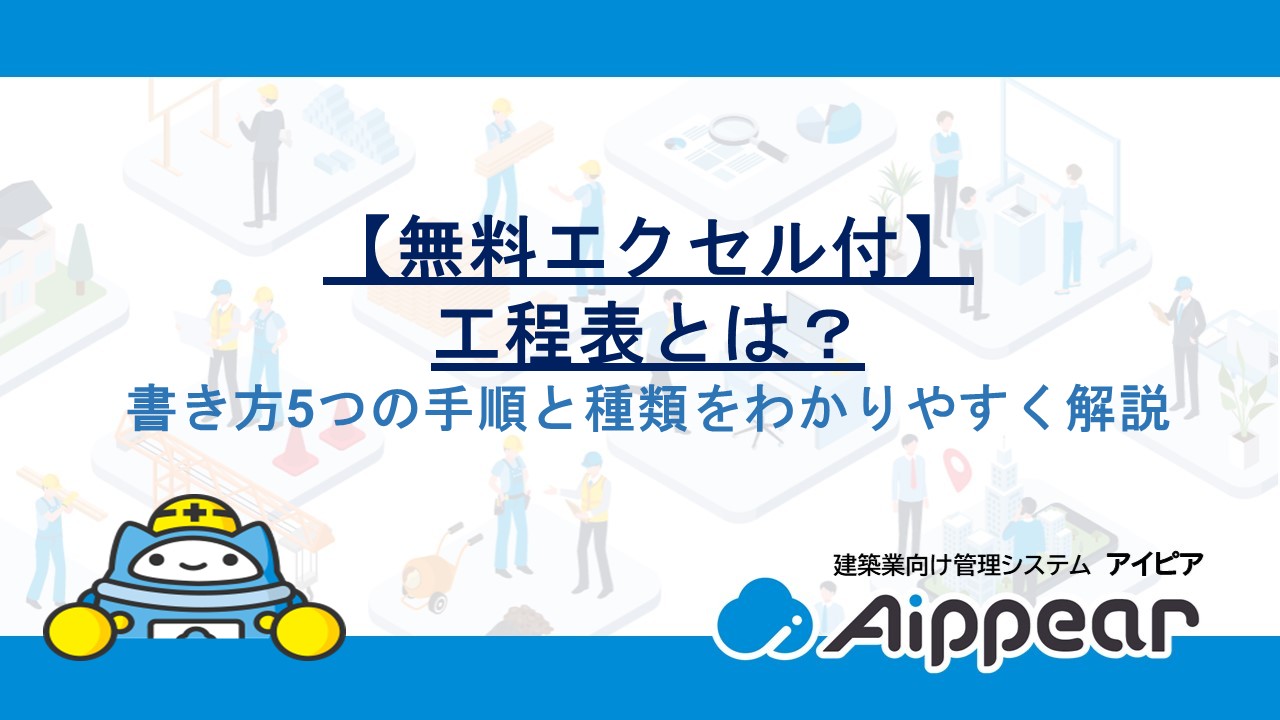 【無料エクセル付】工程表とは？書き方5つの手順と種類をわかりやすく解説