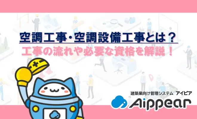 空調工事・空調設備工事とは？工事の流れや必要な資格を解説！