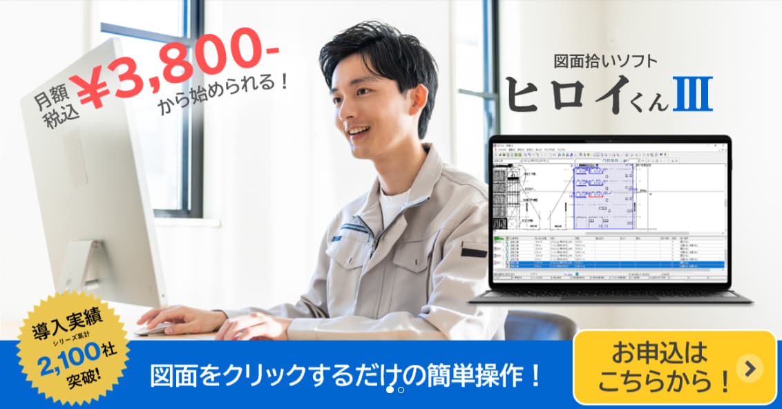 積算ソフト　ヒロイくんⅢ
