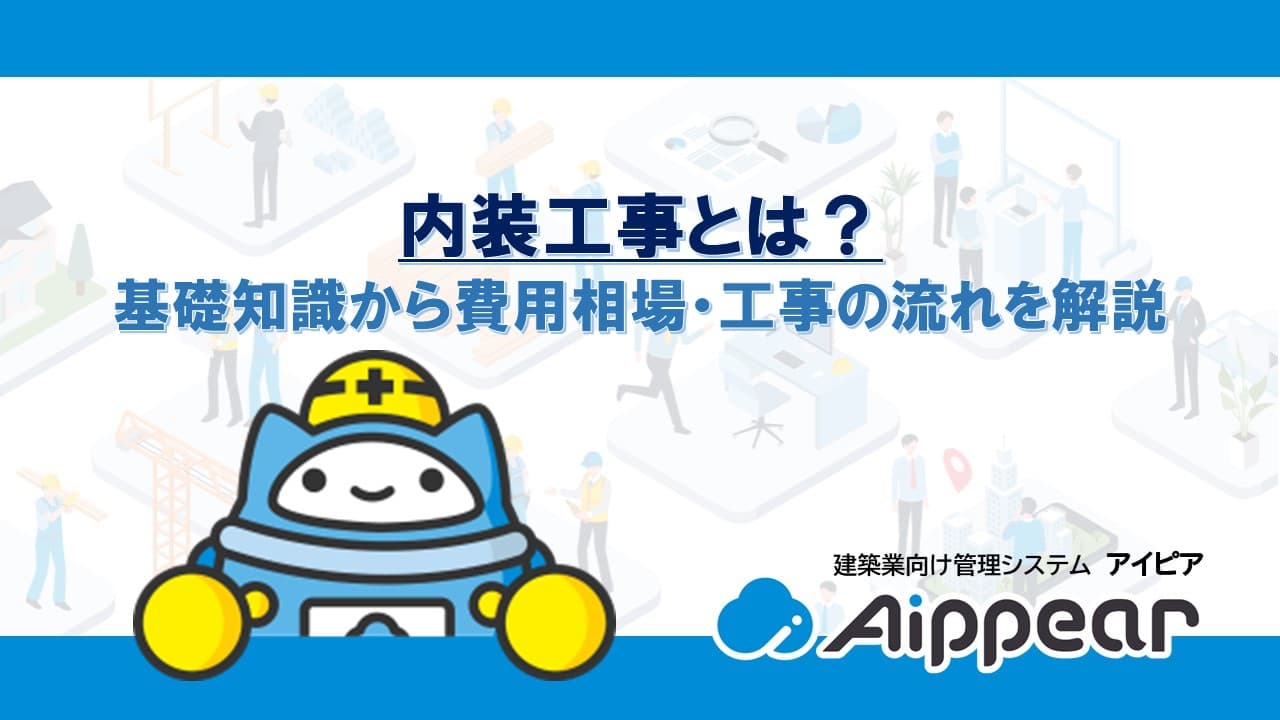 内装工事とは？基礎知識から費用相場・工事の流れを解説