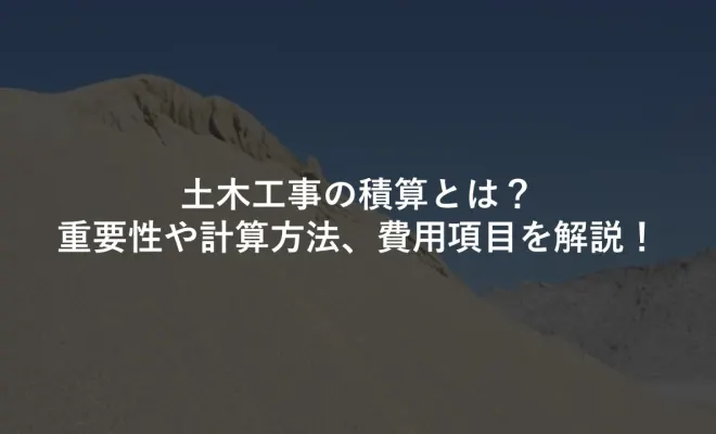 【建築業】解体工事向けの見積ソフト6選をご紹介！