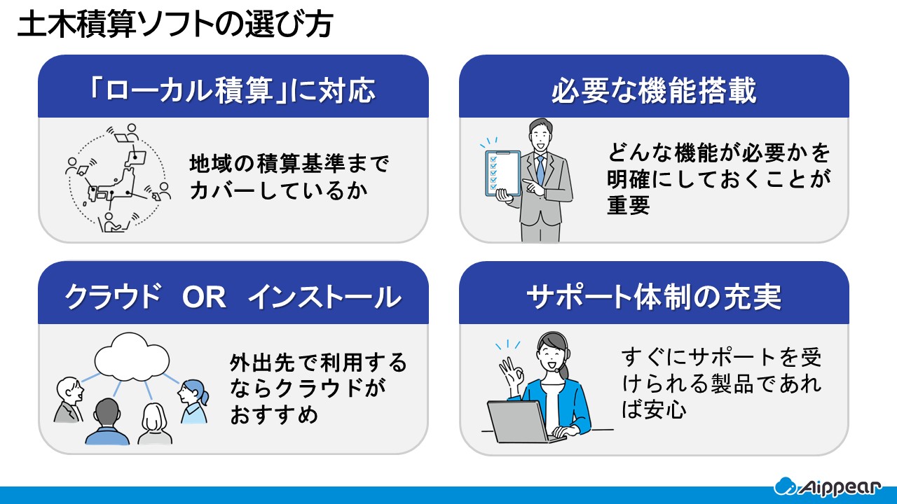 土木積算ソフトの選び方