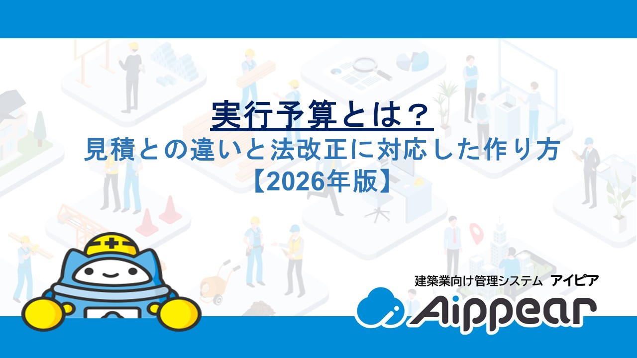 実行予算とは？見積との違いと法改正に対応した作り方【2026年版】