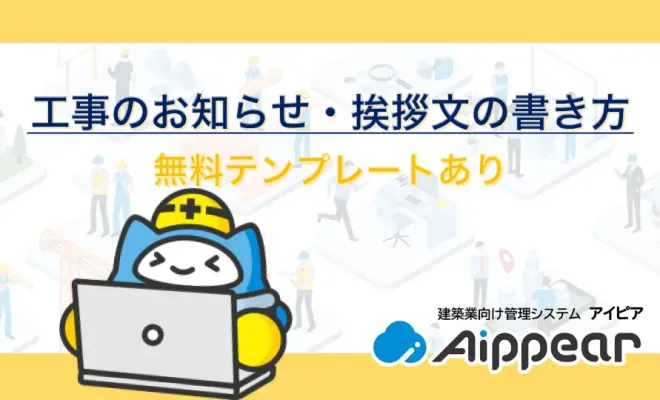 工事のお知らせ・挨拶文の書き方（無料テンプレートあり）