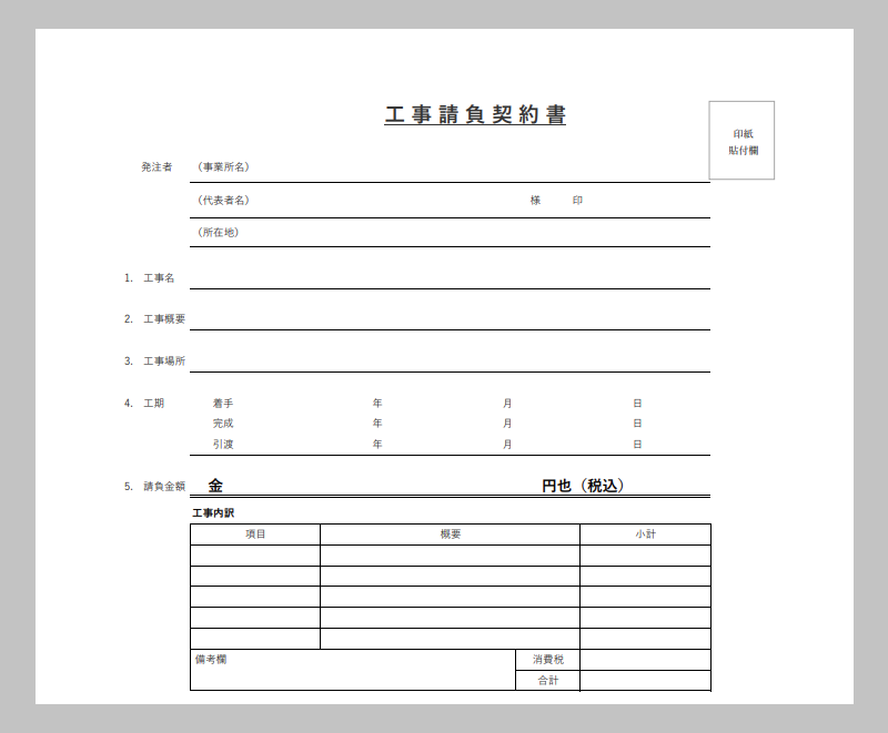 工事請負契約書　テンプレート