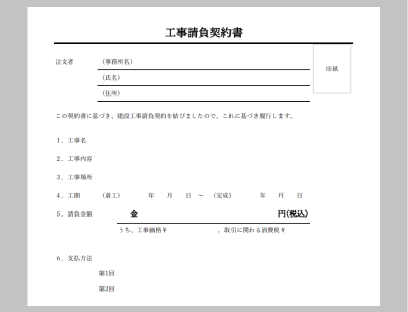 工事請負契約書　テンプレート