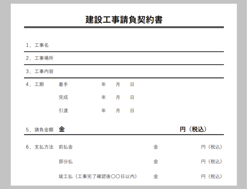 工事請負契約書　テンプレート