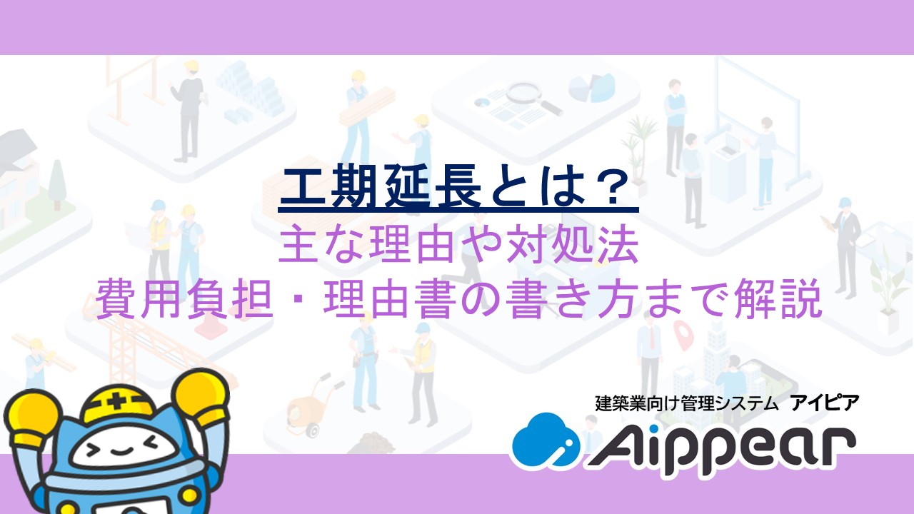工期延長とは？主な理由や対処法、費用負担・理由書の書き方まで解説