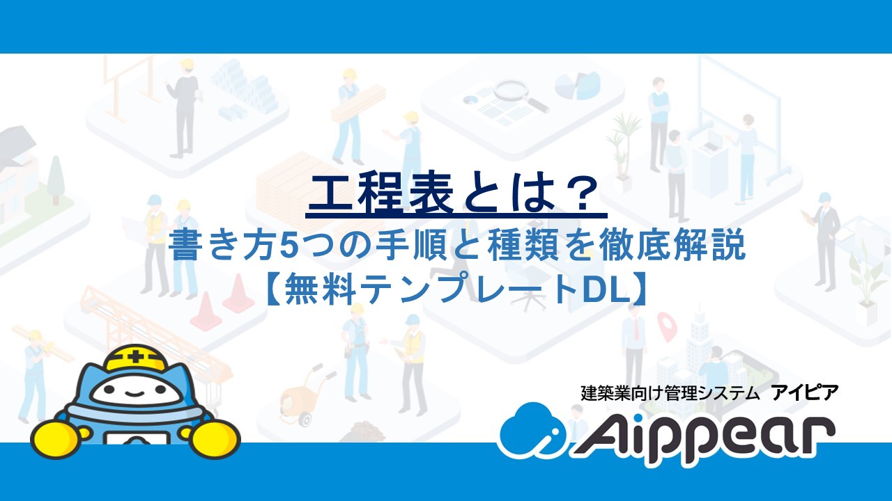 工程表とは？書き方5つの手順と種類を徹底解説【無料テンプレートDL】