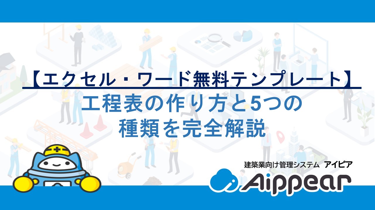 工程表の作り方と5つの種類を完全解説【エクセル・ワード無料テンプレート】