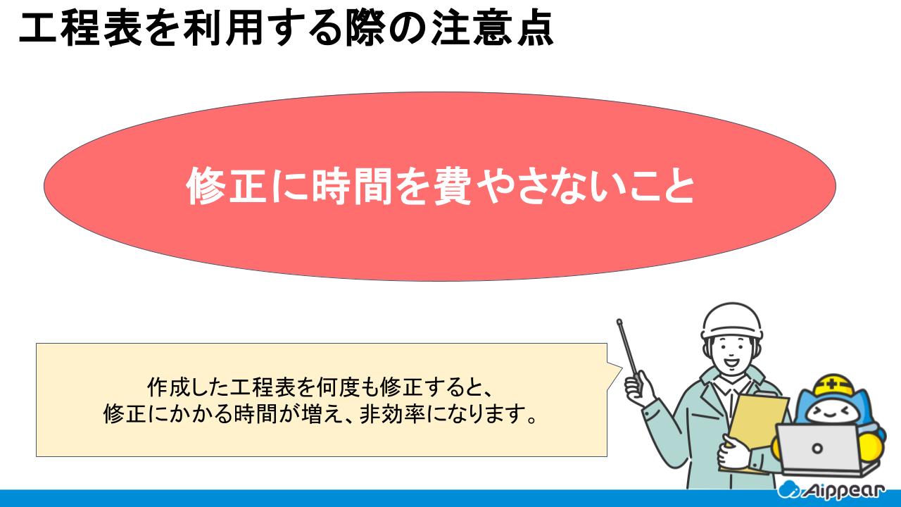 工程表を利用する際の注意点