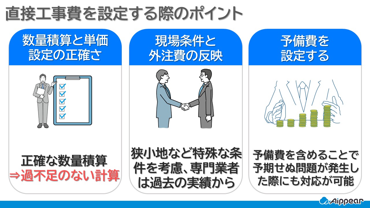 直接工事費を設定する際のポイント