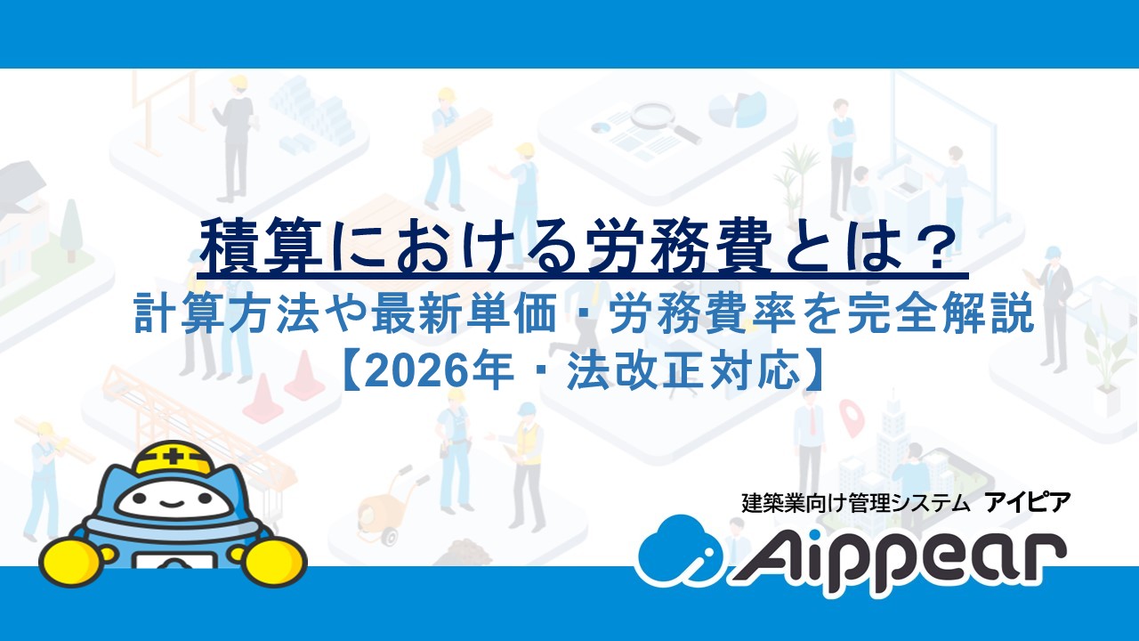 積算における労務費とは？計算方法や最新単価・労務費率を完全解説【2026年・法改正対応】