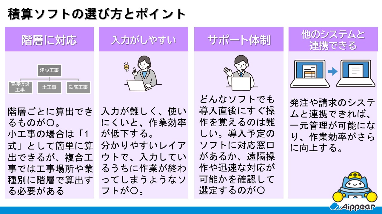 積算ソフト 選び方とポイントは