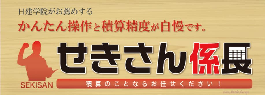 積算ソフト　せきさん係長