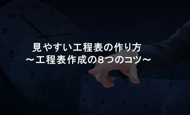 見やすい工程表の作り方～工程表作成の８つのコツ～