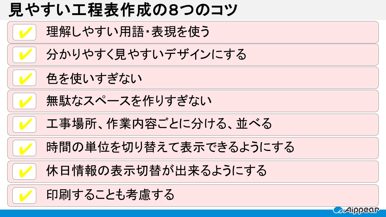 見やすい工程表作成の８つのコツとは？