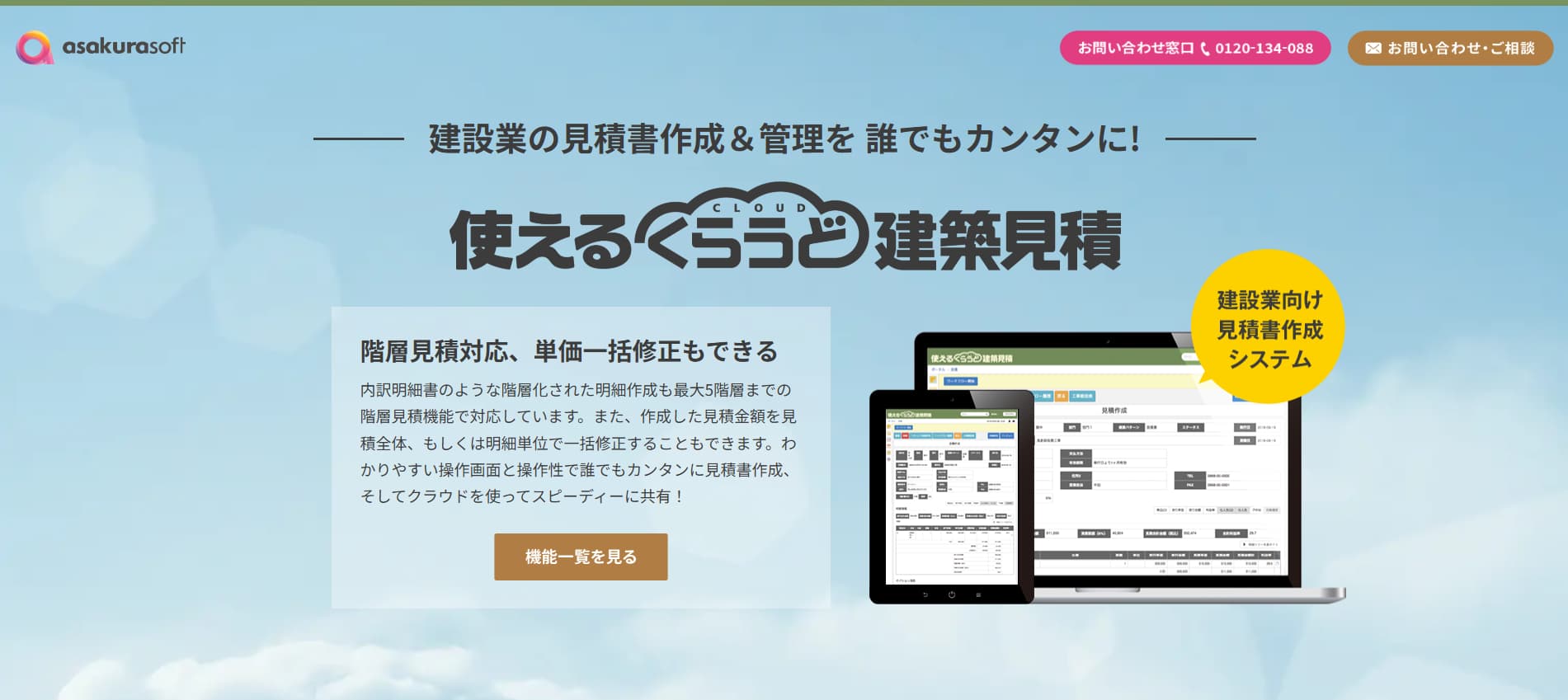 見積ソフト　使えるくらうど建築見積