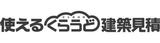 使えるくらうど建築見積