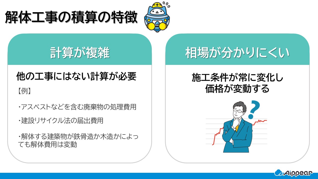 解体工事の積算の特徴