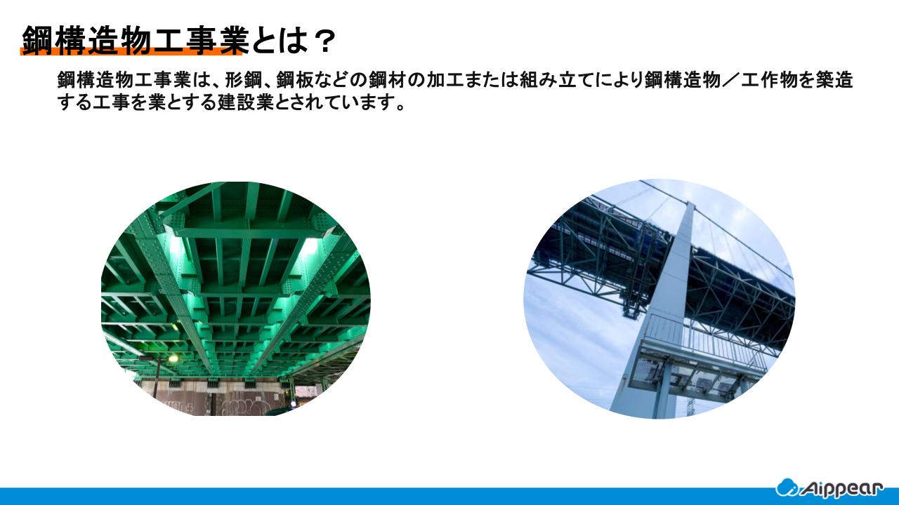 鋼構造物工事業とは