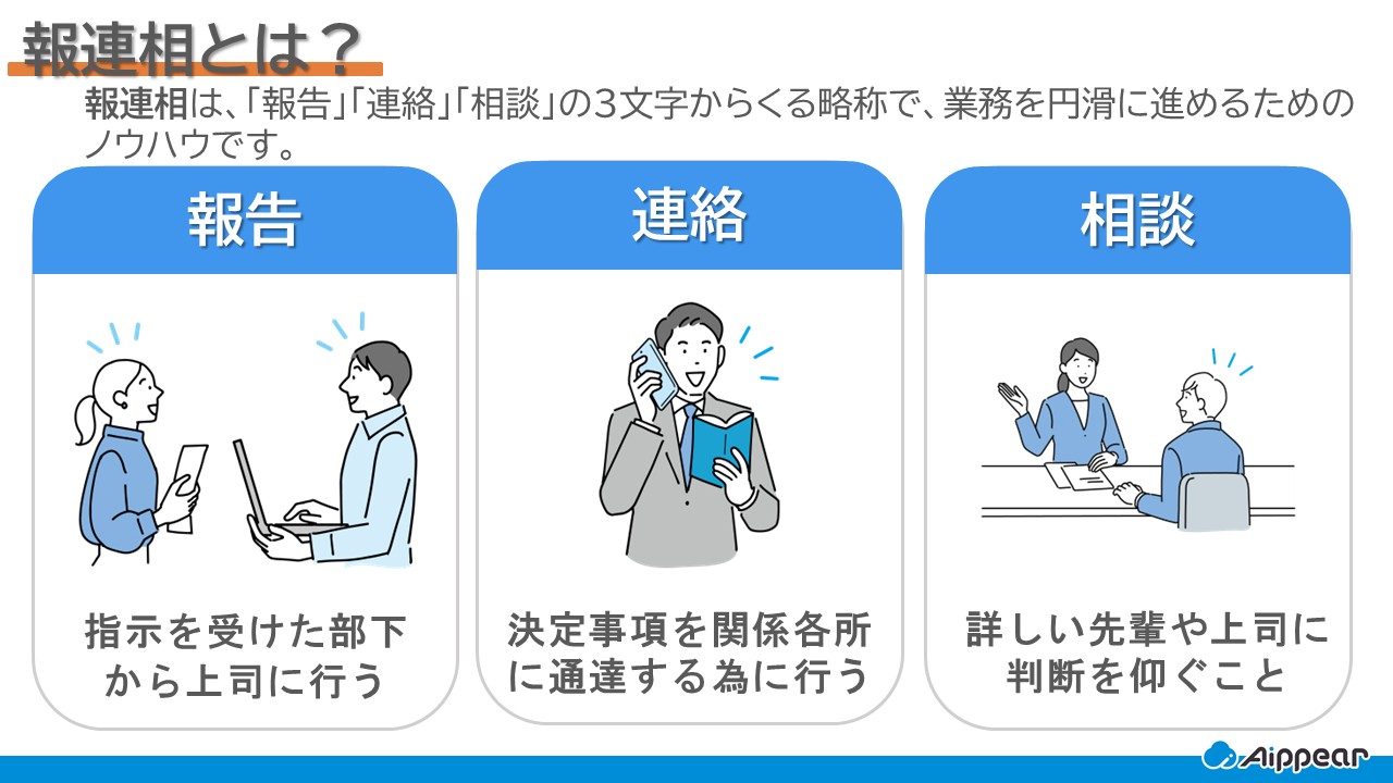 報連相」は時代遅れ？その理由と本来の意味や重要性を徹底解説 