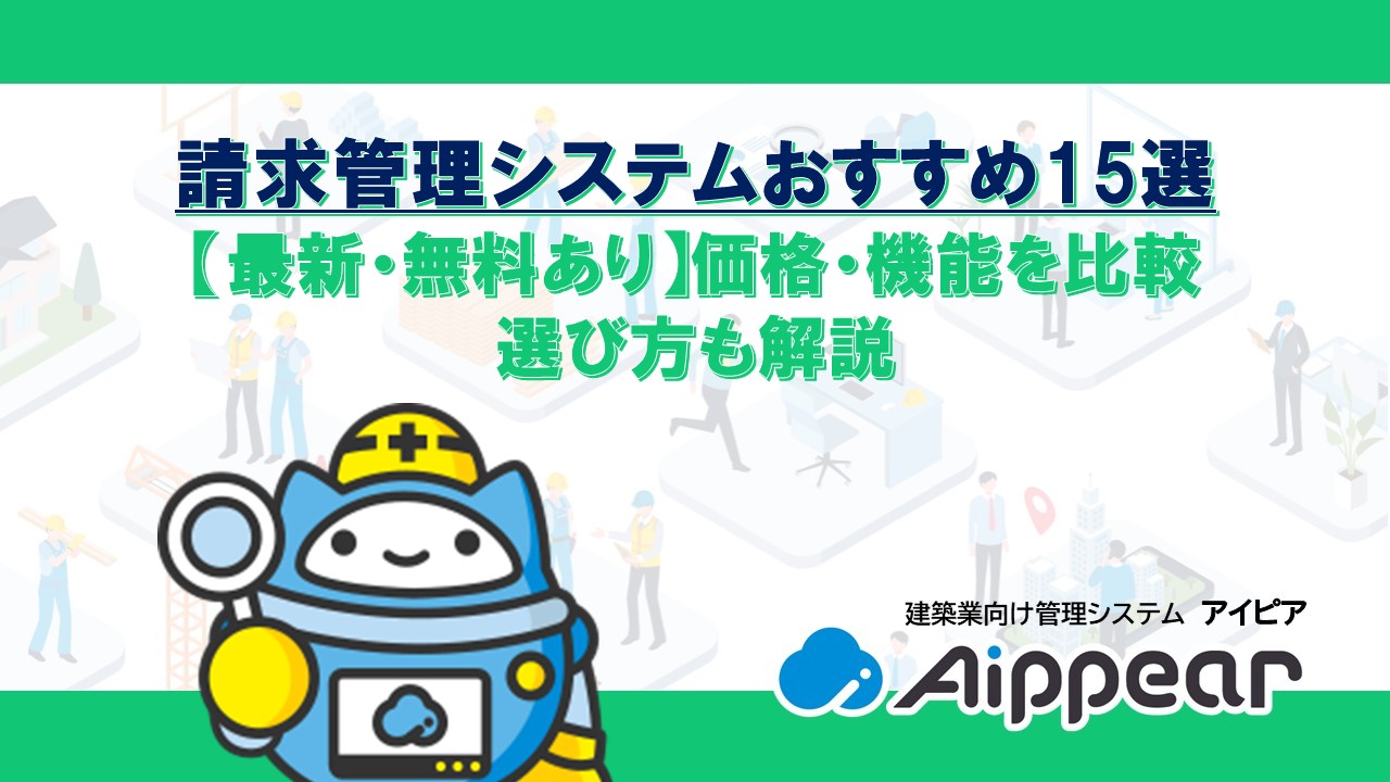 請求管理システムおすすめ15選【最新・無料あり】価格・機能を比較、選び方も解説