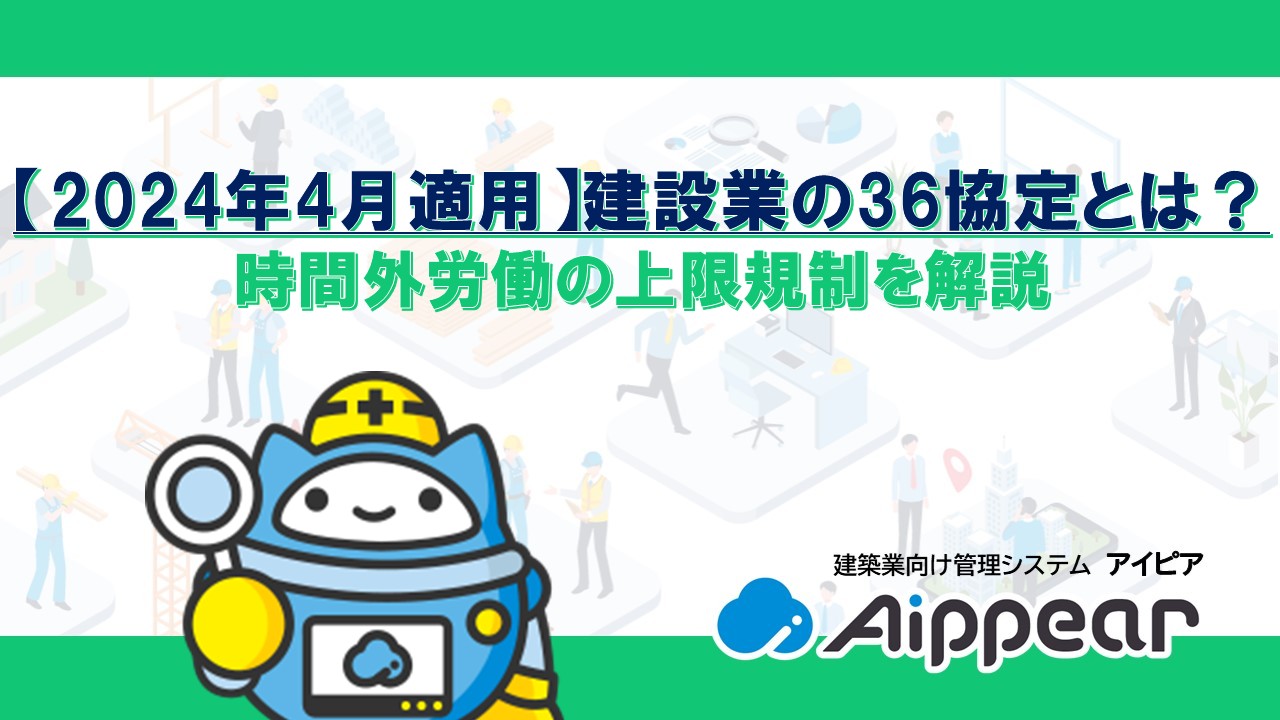 【2024年4月適用】建設業の36協定とは？ 時間外労働の上限規制を解説