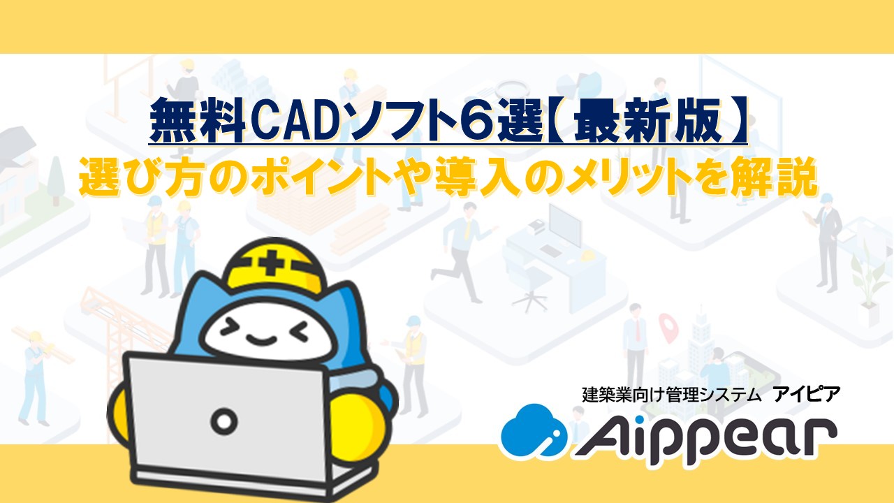 無料CADソフト６選【最新版】 選び方のポイントや導入のメリットを解説