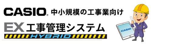 EX工事管理システム