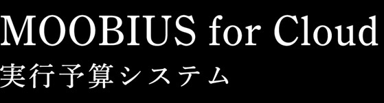 MOOBIUS for Cloud 実行予算システム