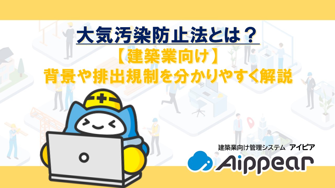 大気汚染防止法とは？ 【建築業向け】 背景や排出規制を分かりやすく解説