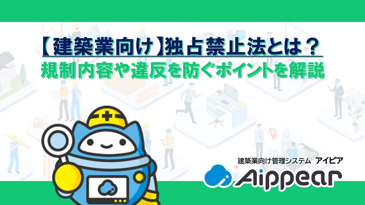 ﻿﻿﻿【建築業向け】独占禁止法とは？ 規制内容や違反を防ぐポイントを解説