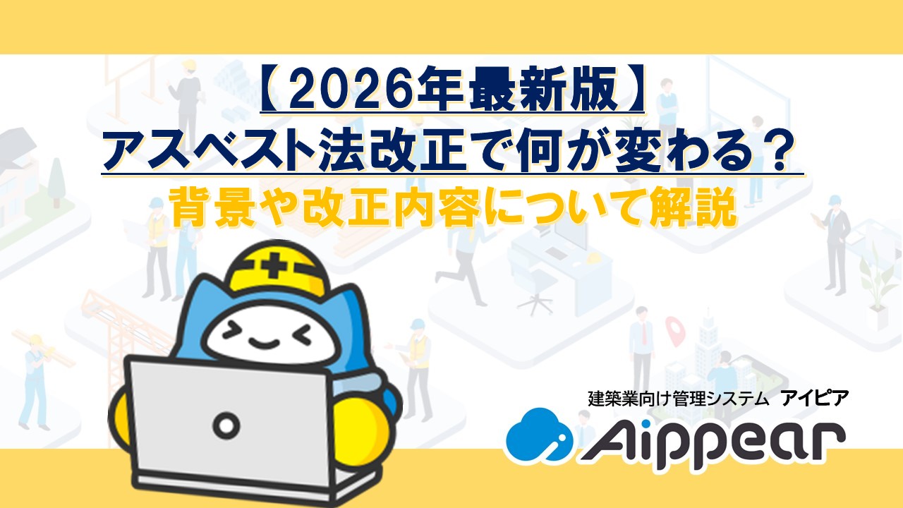 【2026年最新版】アスベスト法改正で何が変わる？背景や改正内容について解説