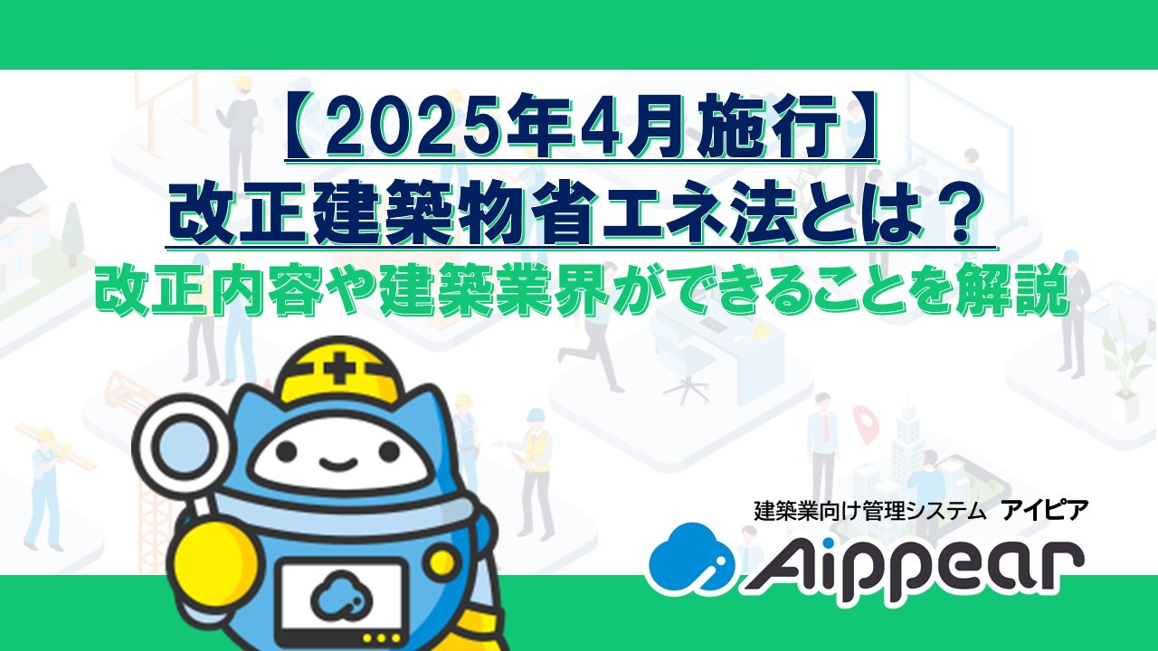 【2025年4月施行】 改正建築物省エネ法とは？ 改正内容や建築業界ができることを解説
