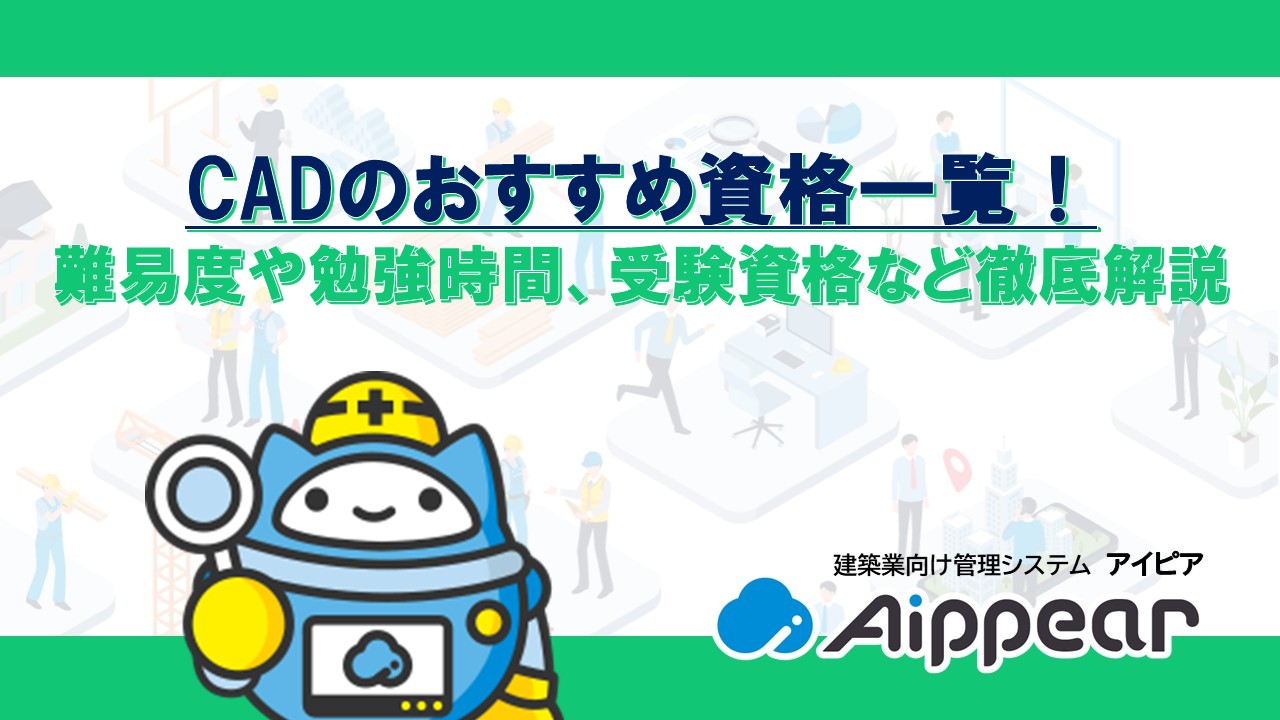 CADのおすすめ資格一覧！難易度や勉強時間、受験資格など徹底解説