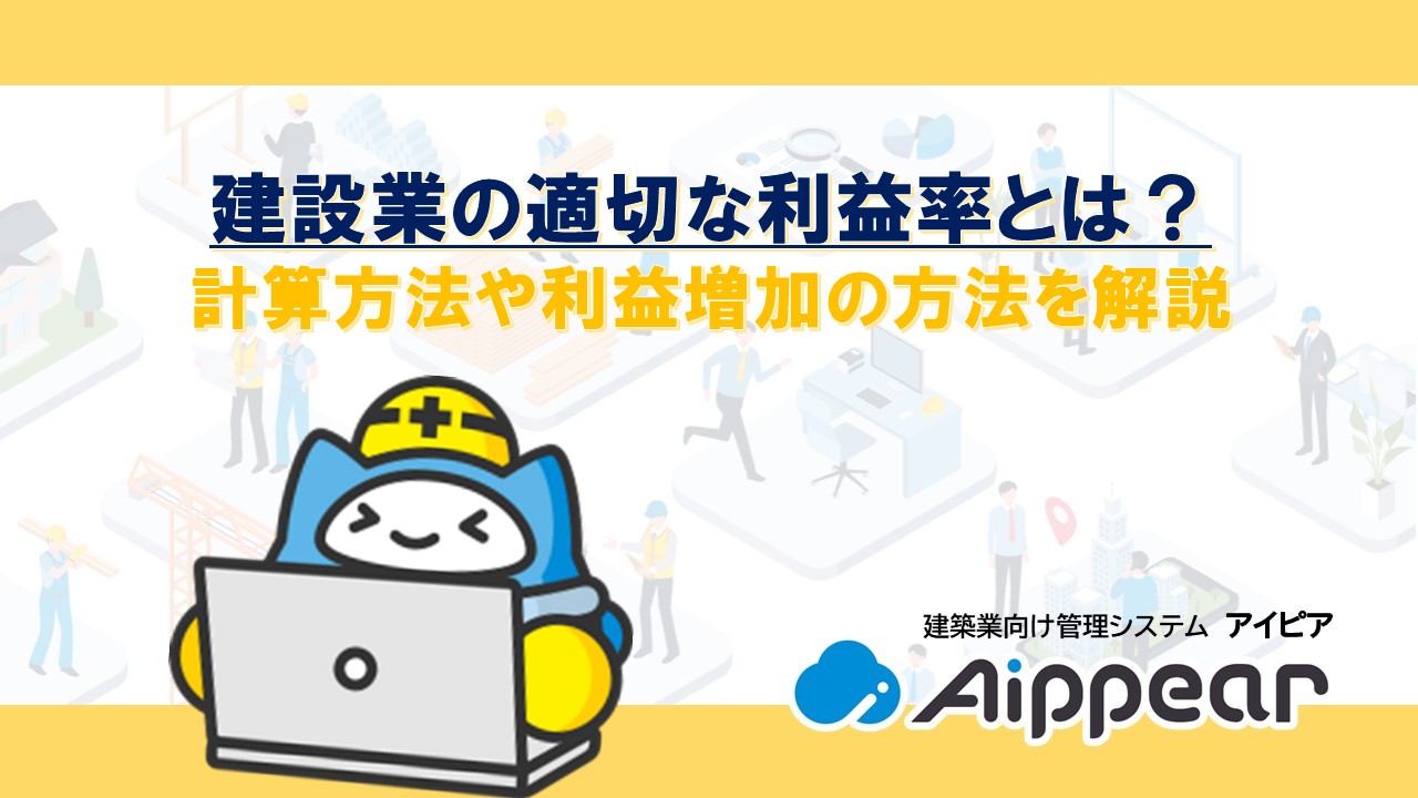 建設業の適切な利益率とは？ 計算方法や利益増加の方法を解説