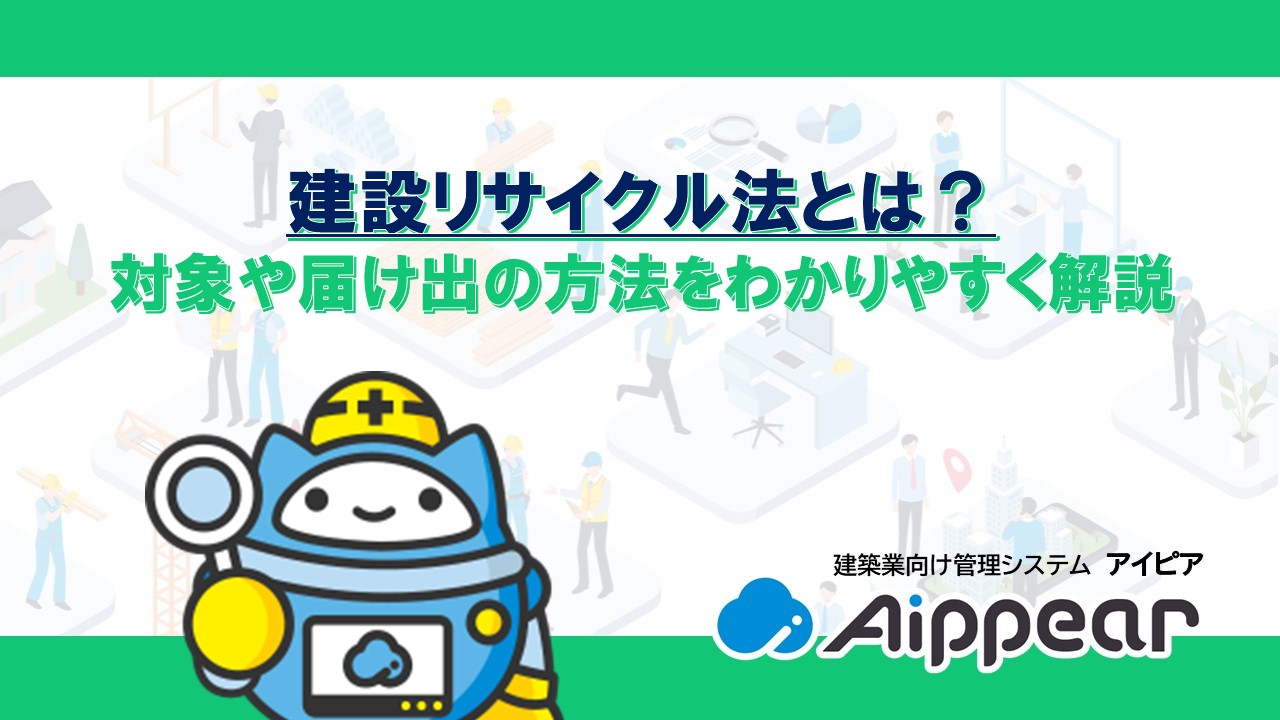建設リサイクル法とは？ 対象や届け出の方法をわかりやすく解説