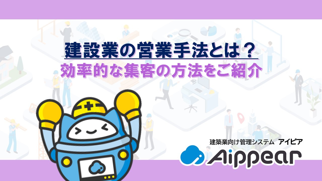 建設業の営業手法とは？効率的な集客の方法をご紹介