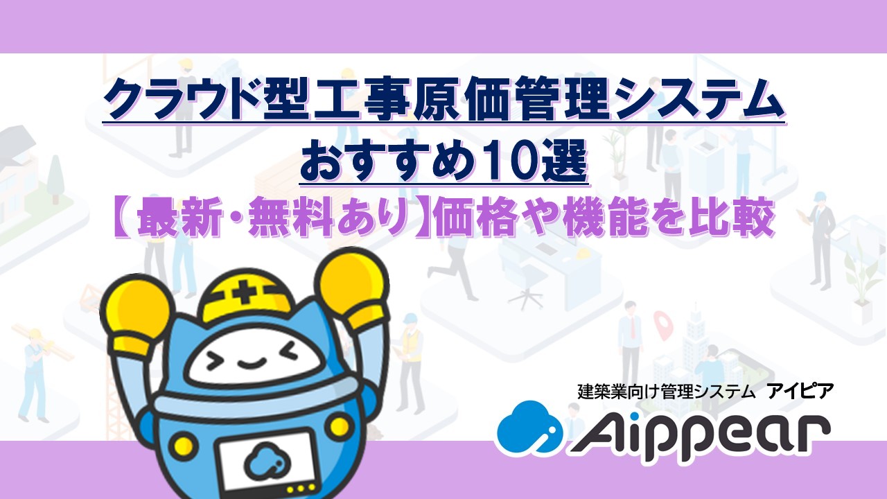 ﻿クラウド型工事原価管理システム おすすめ10選 【最新・無料あり】価格や機能を比較