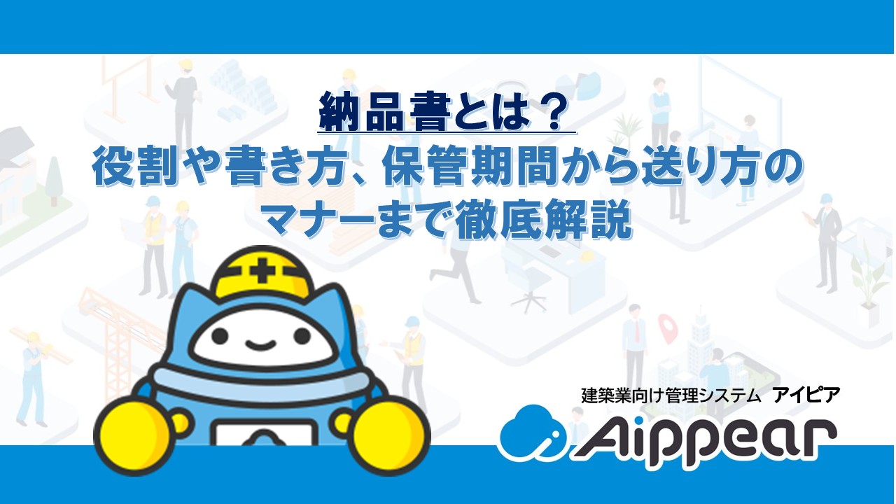 納品書とは？役割や書き方、保管期間から送り方のマナーまで徹底解説