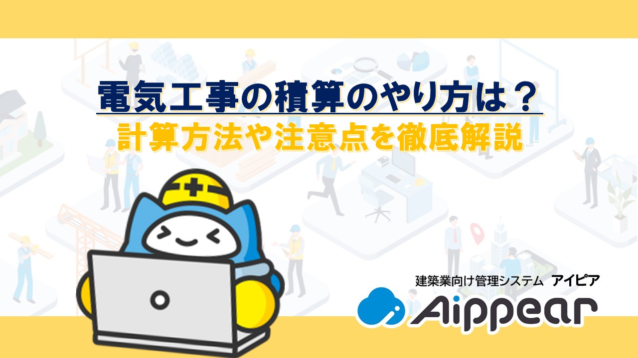 電気工事の積算のやり方は？計算方法や注意点を徹底解説