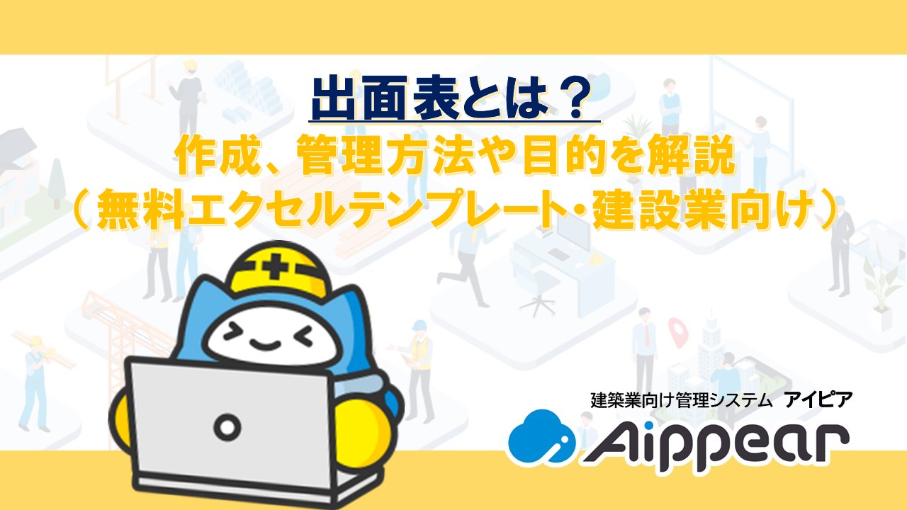 出面表とは？作成、管理方法や目的を解説（無料エクセルテンプレート・建設業向け）