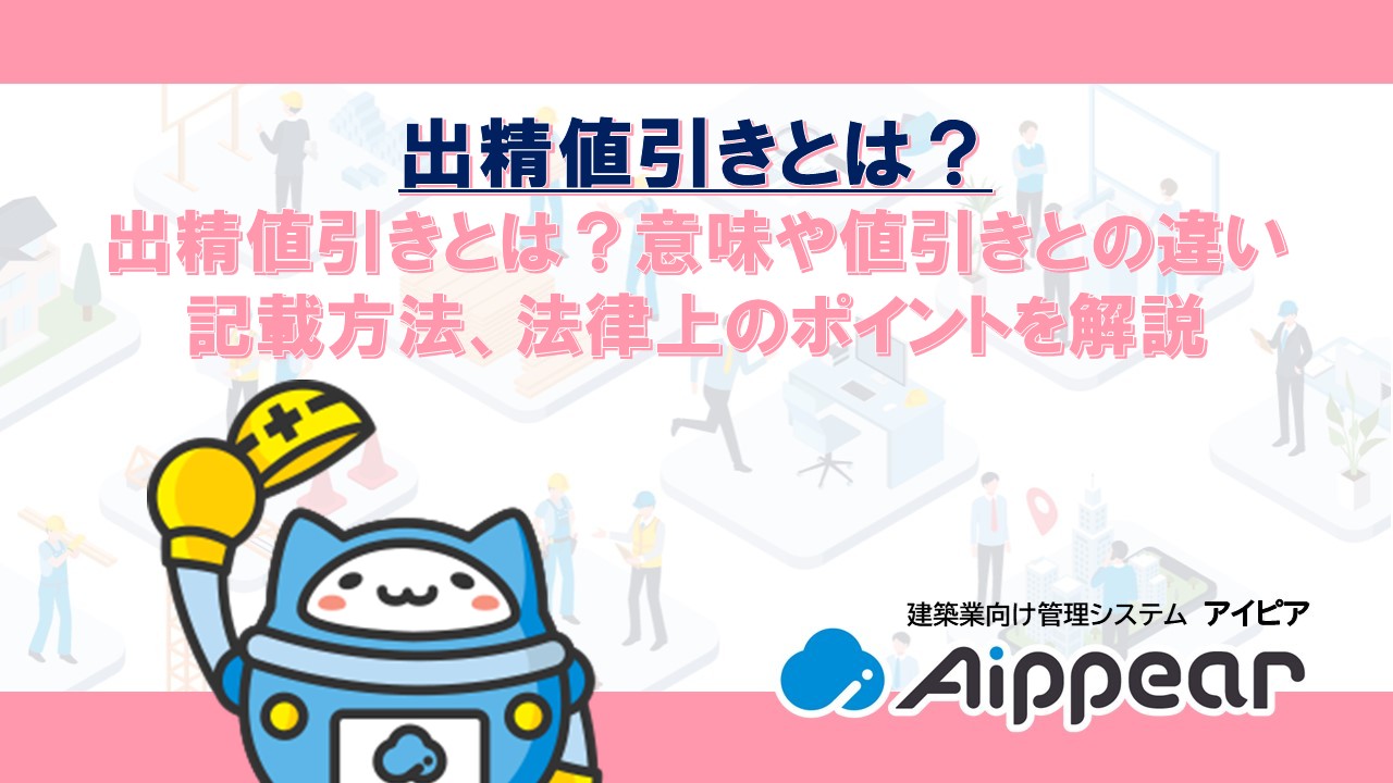 出精値引きとは？意味や値引きとの違い、記載方法、法律上のポイントを解説