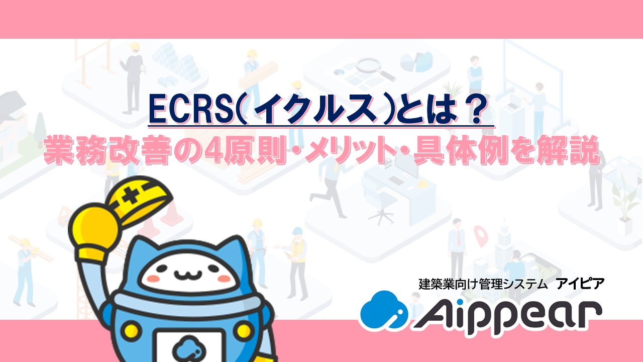 ECRS（イクルス）とは？ 業務改善の4原則・メリット・具体例を解説