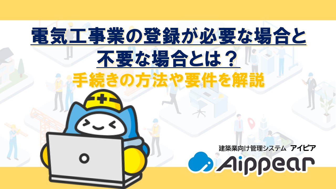 電気工事業の登録が必要な場合と 不要な場合とは？ 手続きの方法や要件を解説