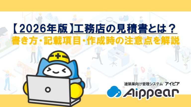 【2026年版】工務店の見積書とは？書き方・記載項目・作成時の注意点を解説